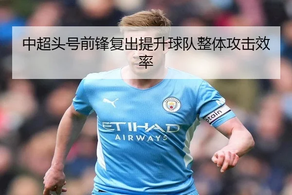中超头号前锋复出提升球队整体攻击效率