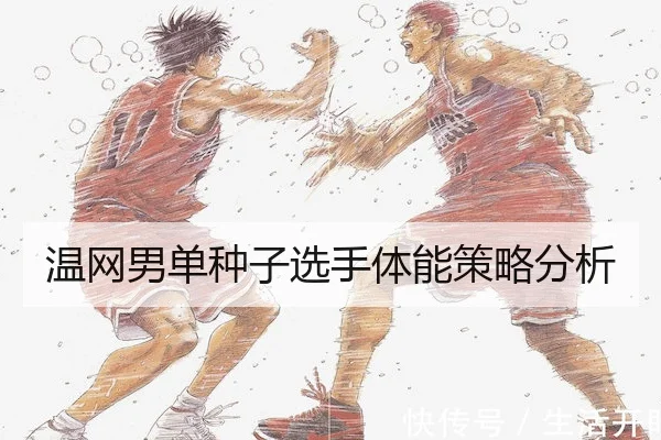 温网男单种子选手体能策略分析